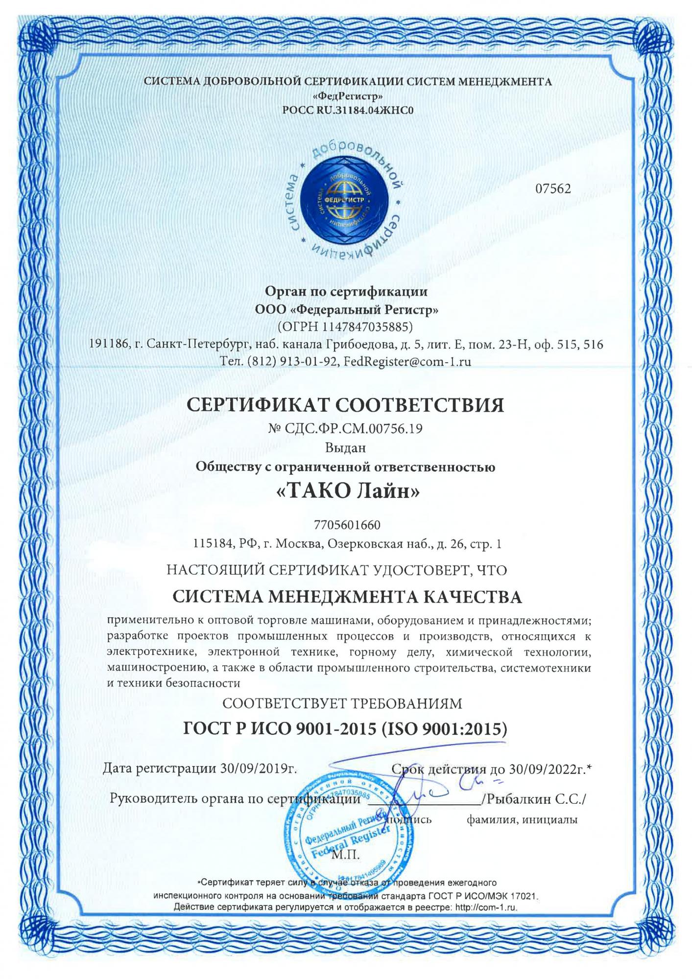 Компания ТАКО Лайн получила сертификат соответствия ISO 9001:2015 