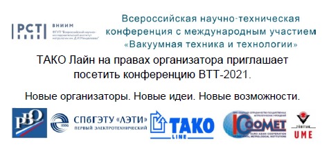Всероссийская научно-техническую конференцию с международным участием «Вакуумная техника и технологии – 2021»
