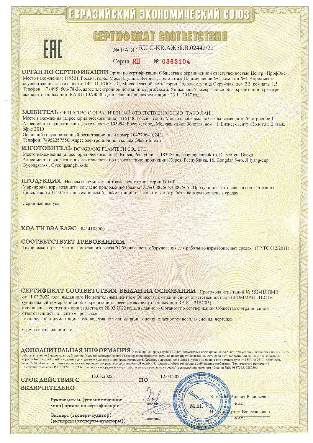 Компания "ТАКО Лайн" получила сертификат ТР ТС 012/2011 на сухие винтовые вакуумные насосы Серии DBVP (Ю.Корея) для работы во взрывоопасных средах